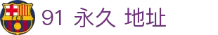 91 永久 地址 - 91 地址永久入口